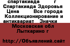 12.1) спартакиада : 1963 г - Спартакиада Здоровья › Цена ­ 99 - Все города Коллекционирование и антиквариат » Значки   . Московская обл.,Лыткарино г.